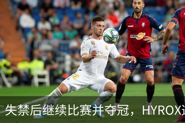 失禁后继续比赛并夺冠，HYROX选手道歉：追溯性退出该场比赛，放弃此前获得的积分
